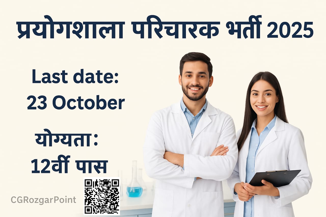 EMRS Lab Attendant Recruitment 2025: