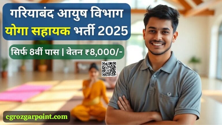 Gariaband Yoga Assistant Recruitment 2025