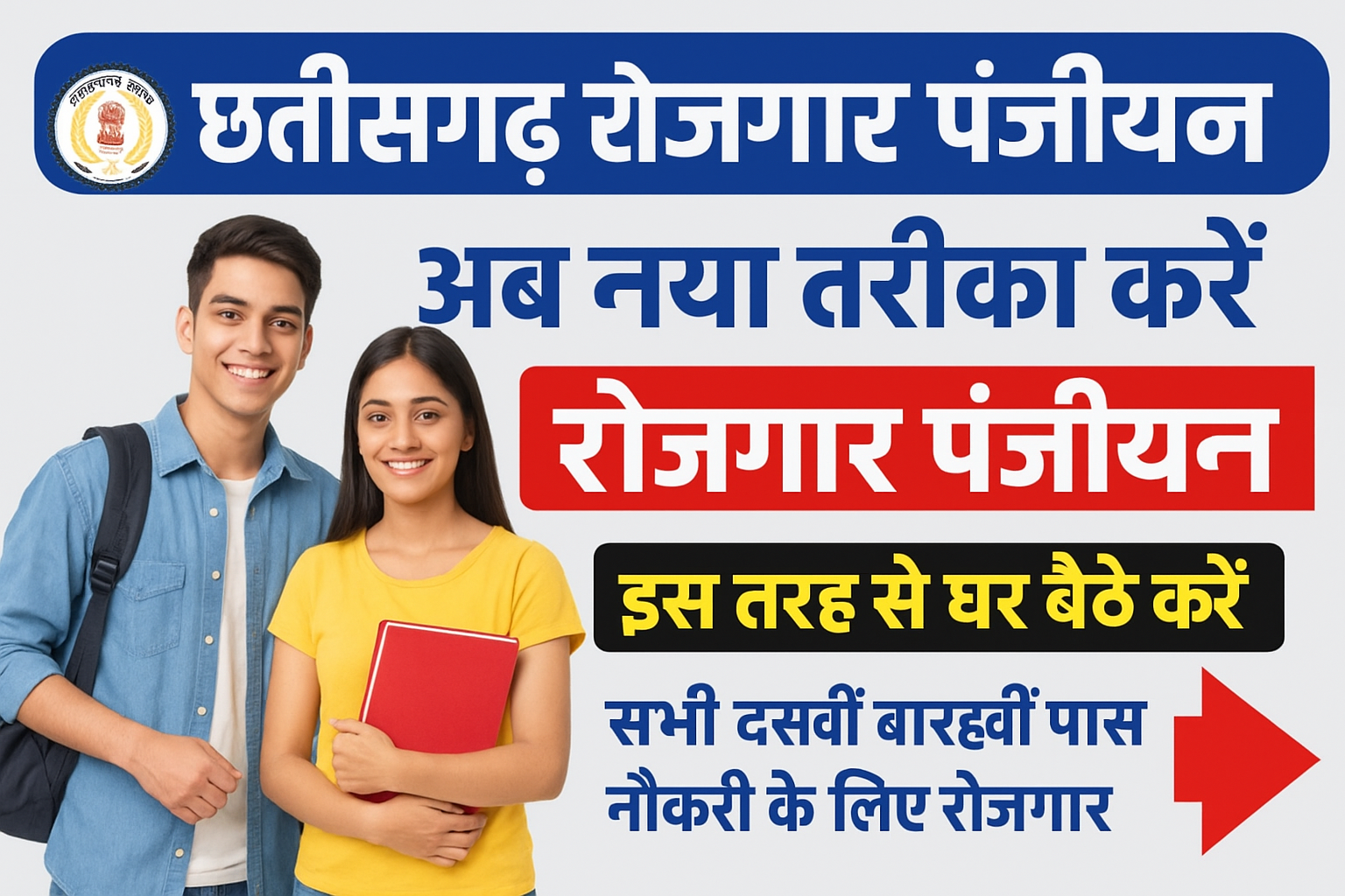 Chhattisgarh Rojgar Panjiyan 2025